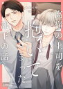 高嶺の上司を抱いてしまった部下の話【電子特典付き】 【電子書籍】[ あおの　晴 ]