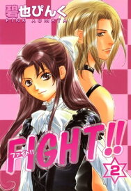 FIGHT!!（2）【電子書籍】[ 碧也ぴんく ]