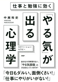 仕事と勉強に効く 「やる気」が出る心理学 モチベーション・セラピー【電子書籍】[ 中越裕史 ]