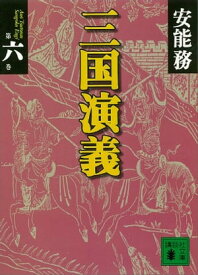三国演義　第六巻【電子書籍】[ 安能務 ]