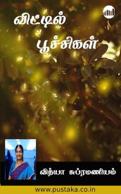 Vittil Poochigal【電子書籍】[ Vidhya Subramaniam ]