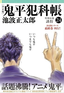 鬼平犯科帳[決定版]（二十四）　特別長篇　誘拐