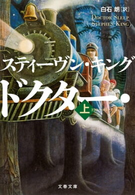 ドクター・スリープ 上 