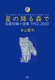 星の降る森で 自選短編小説集 1992-2000【電子書籍】[ 本山 賢司 ]