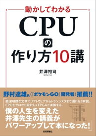 動かしてわかる CPUの作り方10講【電子書籍】[ 井澤裕司 ]