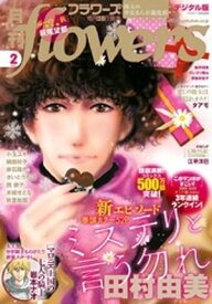 月刊flowers 2021年2月号(2020年12月28日発売)【電子書籍】[ flowers編集部 ]