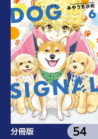 DOG　SIGNAL【分冊版】　54【電子書籍】[ みやうち　沙矢 ]