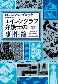 エイレングラフ弁護士の事件簿【電子書籍】[ ローレンス・ブロック ]