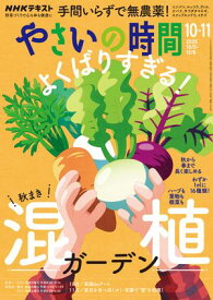 NHK やさいの時間 2025年10月・11月号［雑誌］【電子書籍】