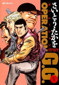 オペレーションG.G.　5巻【電子書籍】[ さいとう・たかを ]