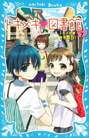トキメキ　図書館　ＰＡＲＴ７　ートキメキ　修学旅行！ー