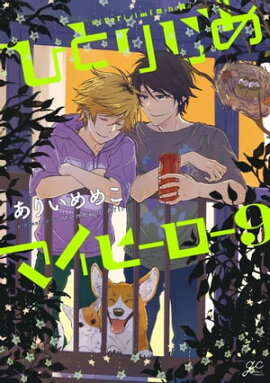 ひとりじめマイヒーロー 9【特典ペーパー付】 