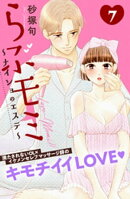 らぶモミ！！〜ナイショのエステ〜　分冊版（７）