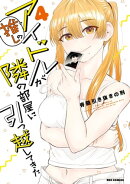 推しのアイドルが隣の部屋に引っ越してきた（４）【イラスト特典付】