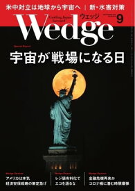 Wedge 2020年9月号【電子書籍】
