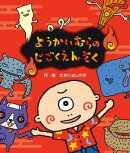 ようかいむらのじごくえんそく