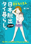 子どもと２人日本脱出タイ暮らし。10年目