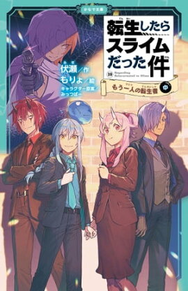 転生したらスライムだった件 10 もう一人の転生者（中） 