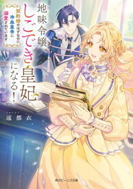 地味令嬢、しごでき皇妃になる！　契約婚のはずなのに冷血皇帝に溺愛されています【電子特典付き】【電子書籍】[ 遠都衣 ]