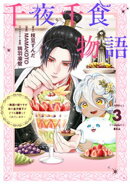 千夜千食物語　〜敗国の姫ですが氷の皇子殿下がどうも溺愛してくれています〜（３）