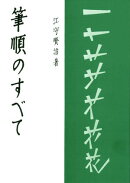 筆順のすべて