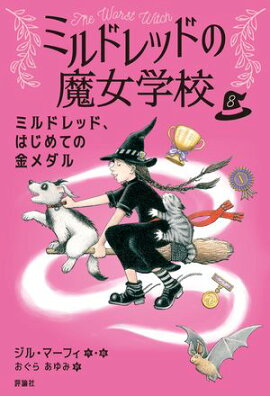 ミルドレッド、はじめての金メダル 