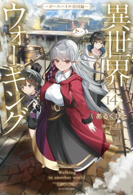 異世界ウォーキング 14　〜ボースハイル帝国編〜 