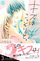 キスはこっそりと。　プチデザ（３）