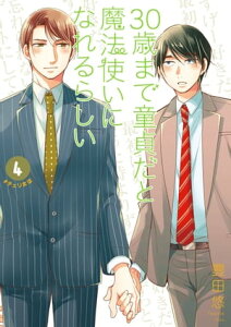 30歳まで童貞だと魔法使いになれるらしい 4巻【デジタル版限定特典付き】【電子書籍】[ 豊田悠 ]