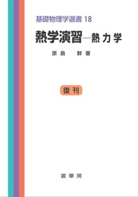 熱学演習ー熱力学 基礎物理学選書 18