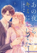 あの夜からキミに恋してた（３）　【電子版限定カラーイラスト付き】