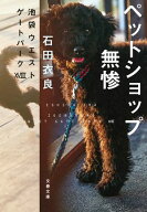ペットショップ無惨　池袋ウエストゲートパーク18【電子書籍】[ 石田衣良 ]