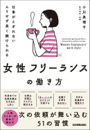女性フリーランスの働き方