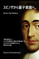 スピノザから量子意識へ。