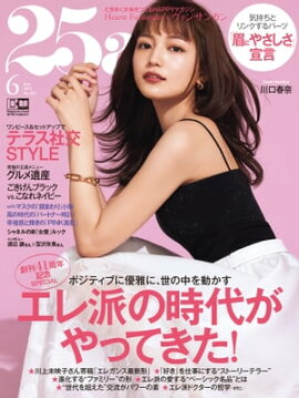 25ans　2021年6月号 