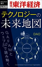 テクノロジーの未来地図 週刊東洋経済eビジネス新書No.420【電子書籍】