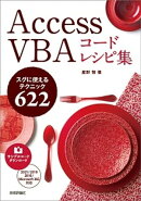 Access VBA コードレシピ集