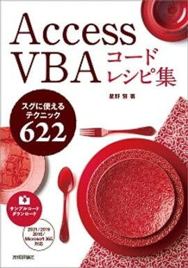 Access VBA コードレシピ集 