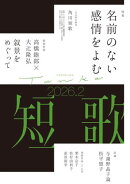 短歌　２０２６年２月号
