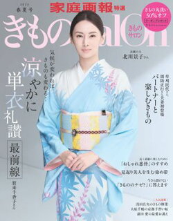 きものSalon 2026 春夏号 [雑誌]