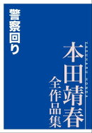 警察回り　本田靖春全作品集