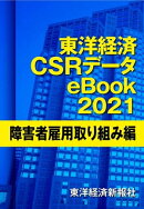 東洋経済CSRデータeBook2021 障害者雇用取り組み編