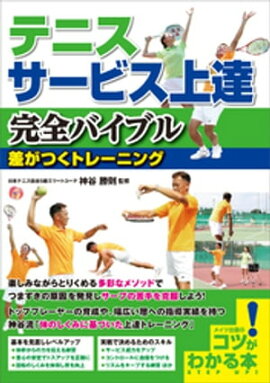 テニス　サービス上達 完全バイブル 差がつくトレーニング 