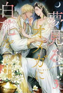 夢見るオメガに白花を【３】