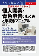すぐに役立つ 最新 図解とＱ&Ａでわかる 個人開業・青色申告のしくみと手続きマニュアル