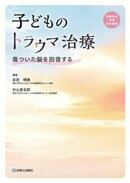 子どものトラウマ治療　傷ついた脳を回復する