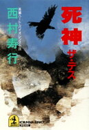 死神(ザ・デス)