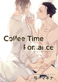 Coffee Time Romance 【短編】【電子書籍】[ 与一マキナ ]