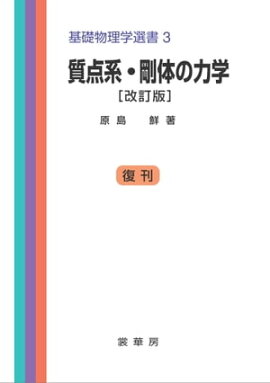 質点系・剛体の力学（改訂版） 基礎物理学選書 3