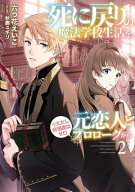死に戻りの魔法学校生活を、元恋人とプロローグから（※ただし好感度はゼロ）　2【電子書店共通特典SS付…